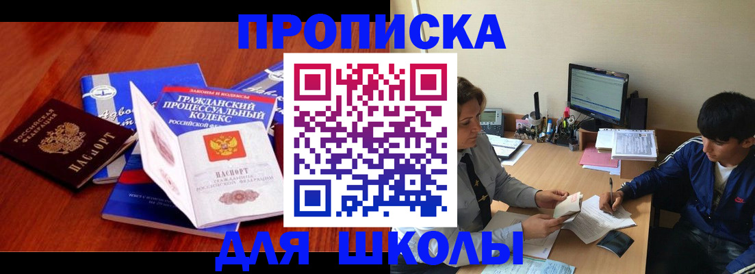прописка для школы в Ельце